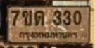 รูปป้าย 7ขต 330 ที่ตัดจากรูปของผู้แจ้ง