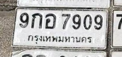 รูปป้าย 9กอ 7909 ที่ตัดจากรูปของผู้แจ้ง