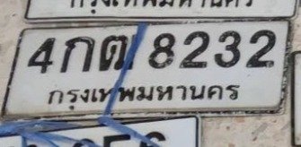 รูปป้าย 4กฒ 8232 ที่ตัดจากรูปของผู้แจ้ง