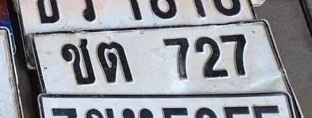 รูปป้าย ชต 727 ที่ตัดจากรูปของผู้แจ้ง