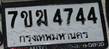 รูปป้าย 7ขฆ 4744 ที่ตัดจากรูปของผู้แจ้ง