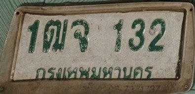รูปป้าย 1ฒจ 132 ที่ตัดจากรูปของผู้แจ้ง