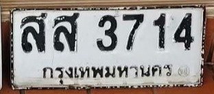 รูปป้าย สส 3714 ที่ตัดจากรูปของผู้แจ้ง
