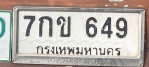รูปป้าย 7กข 649 ที่ตัดจากรูปของผู้แจ้ง