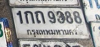 รูปป้าย 1กถ 9388 ที่ตัดจากรูปของผู้แจ้ง