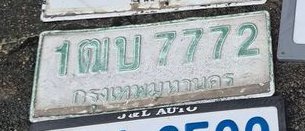 รูปป้าย 1ฒบ 7772 ที่ตัดจากรูปของผู้แจ้ง