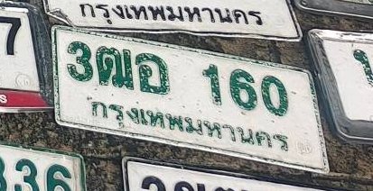 รูปป้าย 3ฒอ 160 ที่ตัดจากรูปของผู้แจ้ง