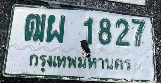 รูปป้าย ฒผ 1827 ที่ตัดจากรูปของผู้แจ้ง