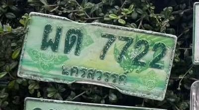 รูปป้าย ผต 7722 ที่ตัดจากรูปของผู้แจ้ง