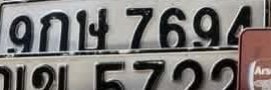 รูปป้าย 9กษ 7694 ที่ตัดจากรูป