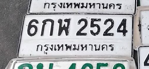 รูปป้าย 6กฬ 2524 ที่ตัดจากรูปของผู้แจ้ง