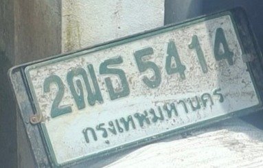 รูปป้าย 2ฒธ 5414 ที่ตัดจากรูป