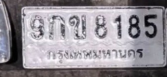 รูปป้าย 9กข 8185 ที่ตัดจากรูปของผู้แจ้ง