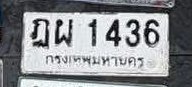 รูปป้าย ฏผ 1436 ที่ตัดจากรูปของผู้แจ้ง