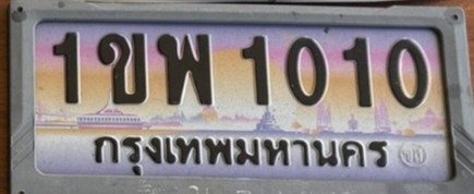 รูปป้าย 1ขพ 1010 ที่ตัดจากรูปของผู้แจ้ง