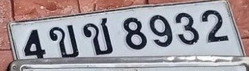 รูปป้าย 4ขช 8932 ที่ตัดจากรูปของผู้แจ้ง