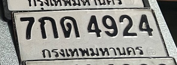 รูปป้าย 7กต 4924 ที่ตัดจากรูปของผู้แจ้ง