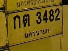 รูปป้าย กต 3482 ที่ตัดจากรูป