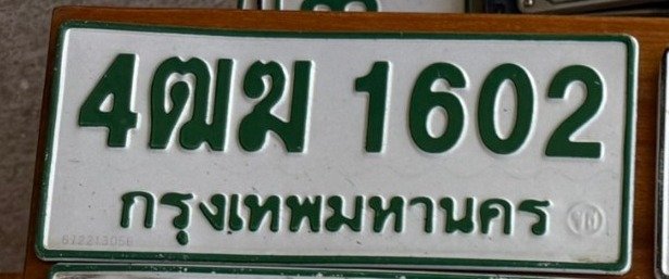 รูปป้าย 4ฒฆ 1602 ที่ตัดจากรูปของผู้แจ้ง