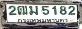รูปป้าย 2ฒม 5182 ที่ตัดจากรูปของผู้แจ้ง