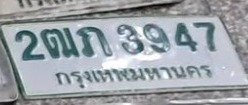 รูปป้าย 2ฒภ 3947 ที่ตัดจากรูปของผู้แจ้ง