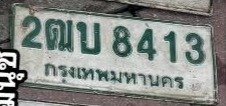 รูปป้าย 2ฒบ 8413 ที่ตัดจากรูปของผู้แจ้ง