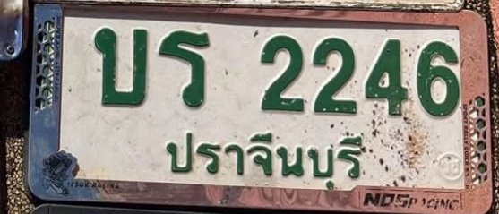 รูปป้าย บร 2246 ที่ตัดจากรูปของผู้แจ้ง
