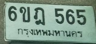 รูปป้าย 6ขฎ 565 ที่ตัดจากรูปของผู้แจ้ง