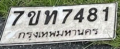 รูปป้าย 7ขท 7481 ที่ตัดจากรูปของผู้แจ้ง