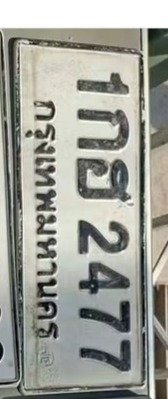 รูปป้าย 1กฮ 2477 ที่ตัดจากรูปของผู้แจ้ง