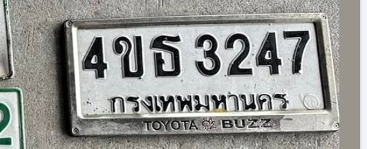 รูปป้าย 4ขธ 3247 ที่ตัดจากรูปของผู้แจ้ง