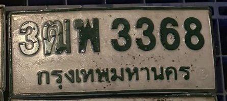 รูปป้าย 3ฒพ 3368 ที่ตัดจากรูป