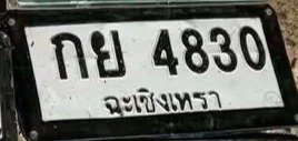 รูปป้าย กย 4830 ที่ตัดจากรูปของผู้แจ้ง