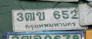 รูปป้าย 3ฒข 652 ที่ตัดจากรูปของผู้แจ้ง