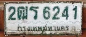 รูปป้าย 2ฒร 6241 ที่ตัดจากรูปของผู้แจ้ง