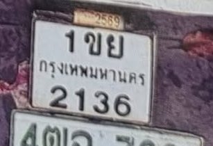 รูปป้าย 1ขย 2136 ที่ตัดจากรูปของผู้แจ้ง