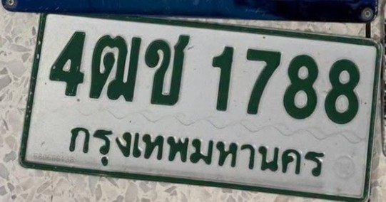 รูปป้าย 4ฒช 1788 ที่ตัดจากรูปของผู้แจ้ง