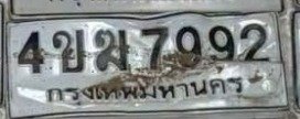 รูปป้าย 4ขฆ 7992 ที่ตัดจากรูปของผู้แจ้ง