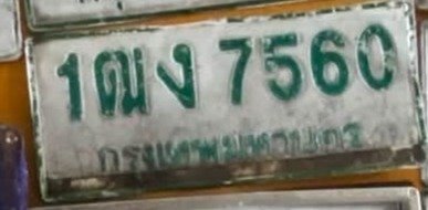 รูปป้าย 1ฒง 7560 ที่ตัดจากรูปของผู้แจ้ง