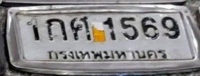 รูปป้าย 1กศ 1569 ที่ตัดจากรูปของผู้แจ้ง