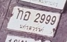 รูปป้าย กอ 2999 ที่ตัดจากรูปของผู้แจ้ง