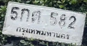 รูปป้าย 5กต 582 ที่ตัดจากรูปของผู้แจ้ง