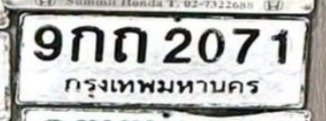 รูปป้าย 9กถ 2071 ที่ตัดจากรูปของผู้แจ้ง
