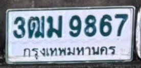 รูปป้าย 3ฒม 9867 ที่ตัดจากรูปของผู้แจ้ง