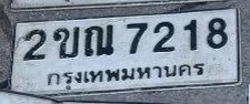 รูปป้าย 2ขณ 7218 ที่ตัดจากรูปของผู้แจ้ง