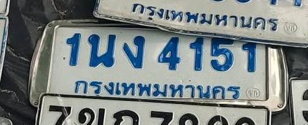 รูปป้าย 1นง 4151 ที่ตัดจากรูปของผู้แจ้ง