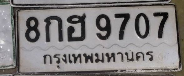 รูปป้าย 8กฮ 9707 ที่ตัดจากรูปของผู้แจ้ง