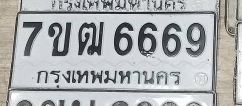 รูปป้าย 7ขฒ 6669 ที่ตัดจากรูปของผู้แจ้ง
