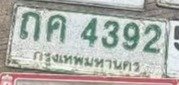 รูปป้าย ถค 4392 ที่ตัดจากรูปของผู้แจ้ง