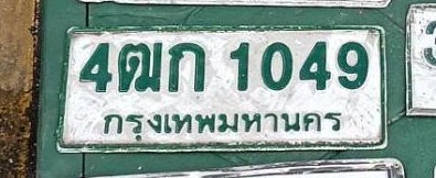รูปป้าย 4ฒก 1049 ที่ตัดจากรูปของผู้แจ้ง